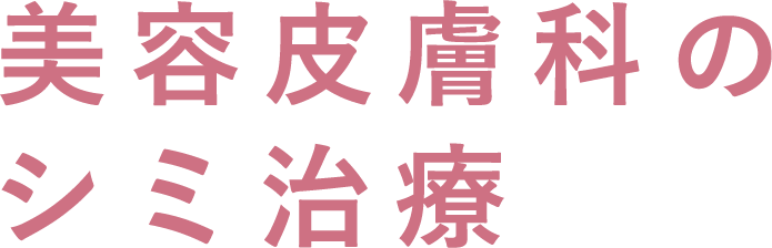 美容皮膚科のシミ治療