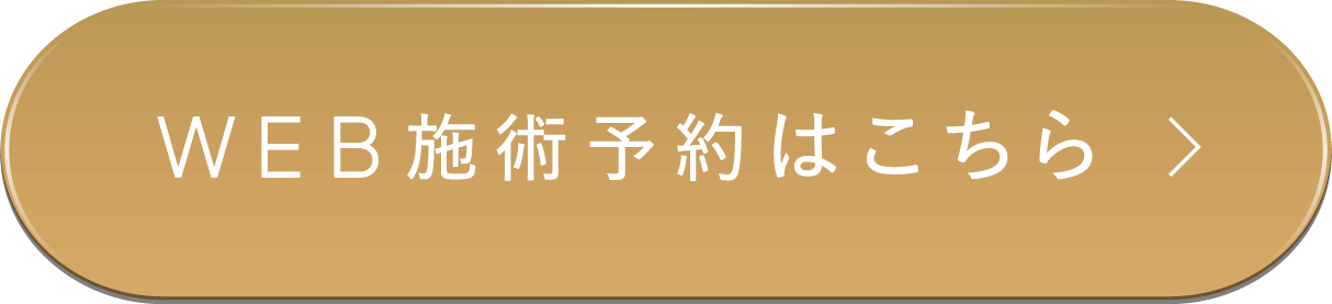 WEB施術予約はこちら