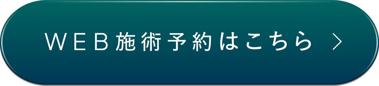 WEB施術予約はこちら