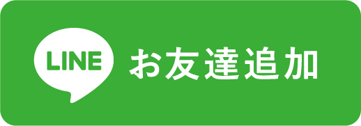 LINEで相談する