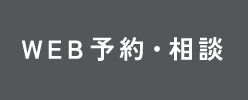 Web予約・相談