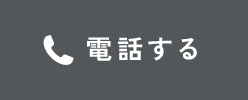 電話する