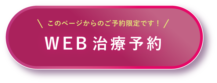 このページからのご予約限定です！ Web治療予約