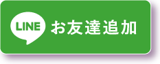 lineお友達追加