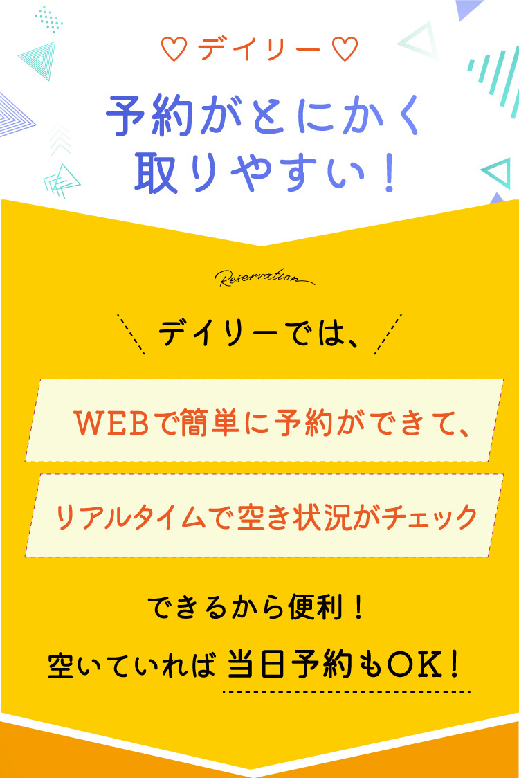 予約がとにかく取りやすい！ Webで簡単に予約ができて、リアルタイムで空き状況がチェックできる 当日予約もOK