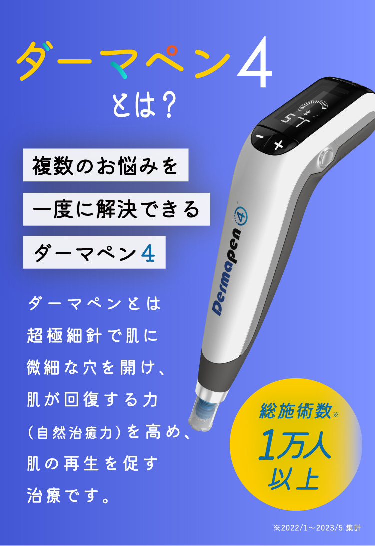 ダーマペン4とは 複数のお悩みを一度に解決できる