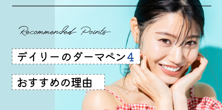 デイリーのダーマペン4 おすすめの理由
