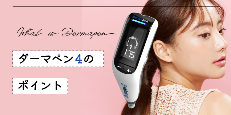 ダーマペン4のポイント