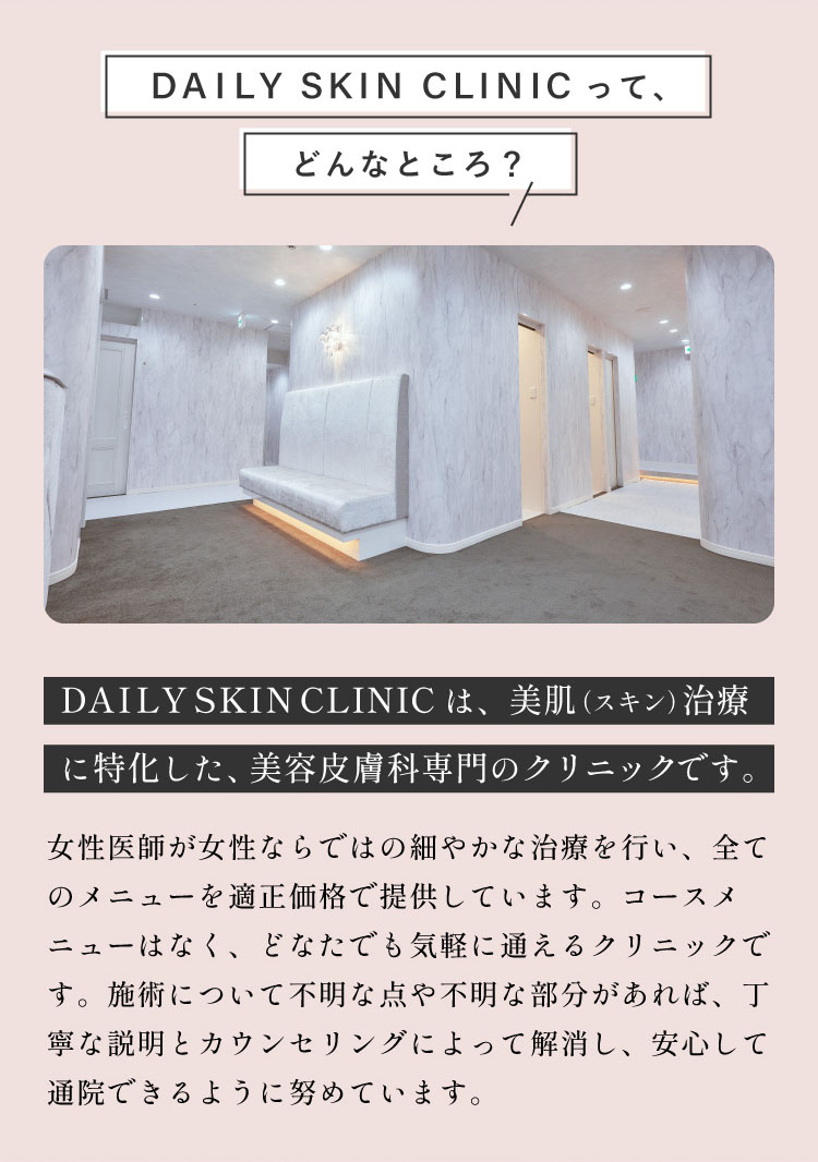 デイリースキンクリニックってどんなところ？