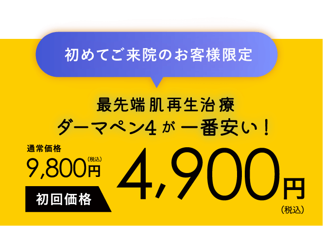 ダーマペン4 初回価格4,900円