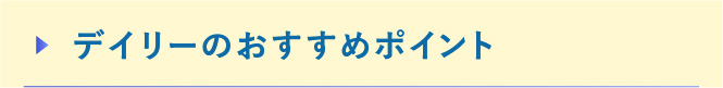 デイリーのおすすめポイント