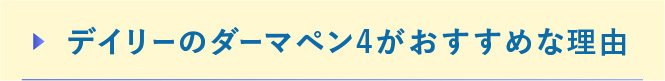 デイリーのダーマペン4がおすすめな理由