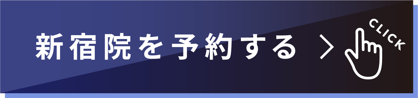 新宿院を予約する