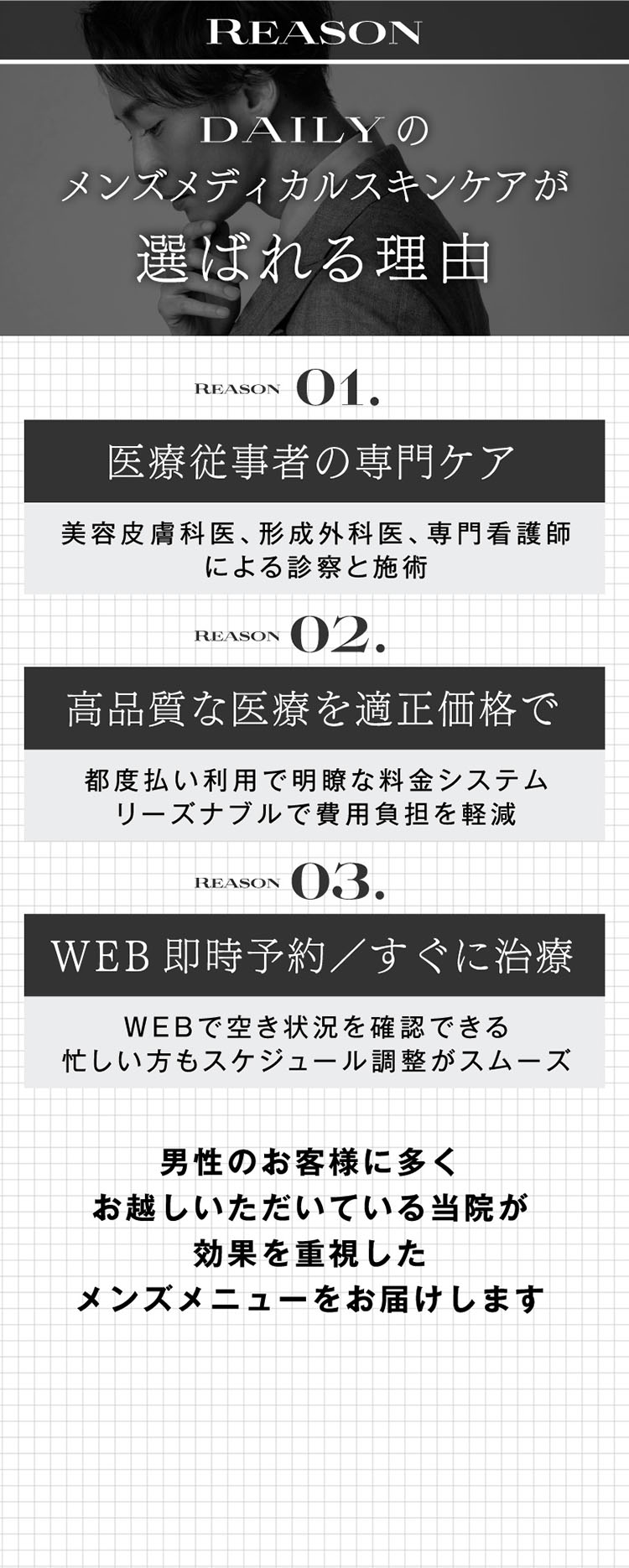 デイリーのメンズメディカルスキンケアが選ばれる理由