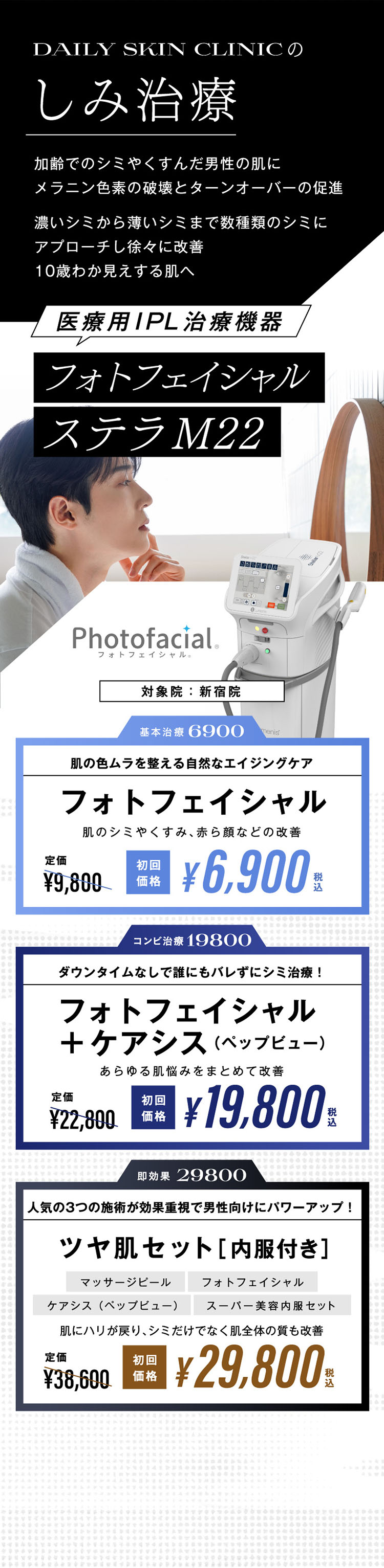 しみ治療 医療用IPL治療機器 フォトフェイシャル ステラM22