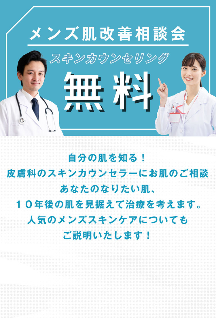 メンズ肌改善相談会 スキンカウンセリング無料 自分の肌を知る