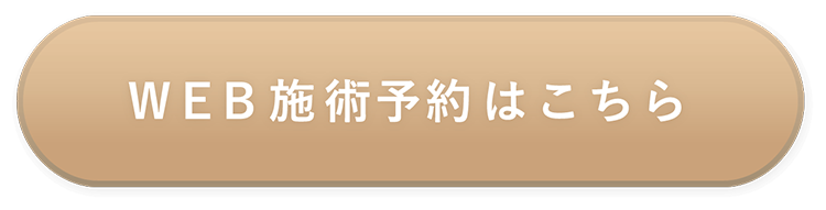 Web施術予約はこちら