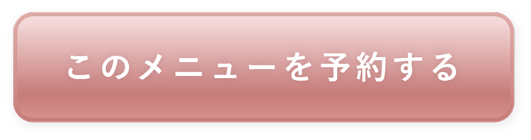 このメニューを予約する