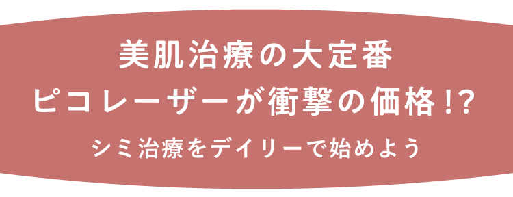 美肌治療の大定番 ピコレーザーが衝撃の価格！？ シミ治療をデイリーで始めよう