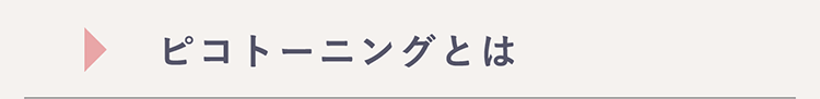 ピコトーニングとは