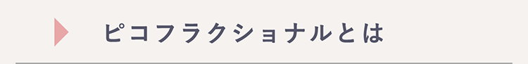 ピコフラクショナルとは