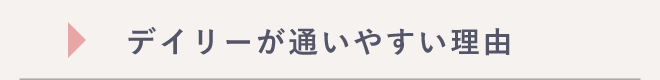 デイリーが通いやすい理由