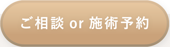 ご相談 or 施術予約