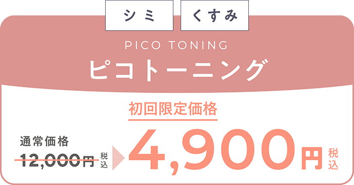 「シミ」「くすみ」 ピコトーニング 通常価格12,000円（税込）が、初回限定価格4,900円（税込）