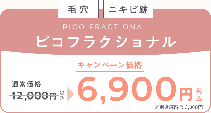 「毛穴」「ニキビ跡」 ピコフラクショナル 通常価格12,000円（税込）が、キャンペーン価格6,900円（税込）