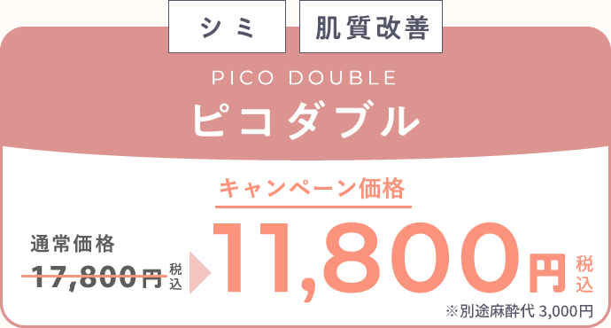 「シミ」「肌質改善」 ピコダブル 通常価格17,800円（税込）が、キャンペーン価格11,800円（税込）