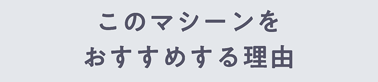 このマシーンをおすすめする理由