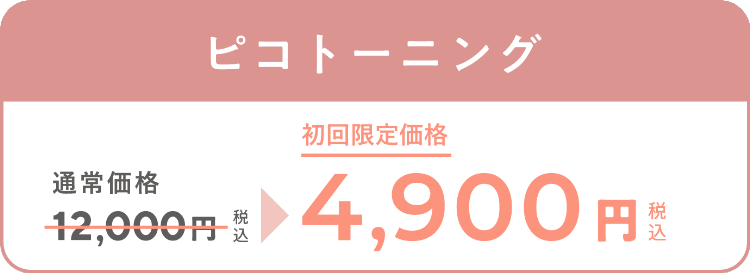 「シミ」「くすみ」 ピコトーニング 通常価格12,000円（税込）が、初回限定価格4,900円（税込）