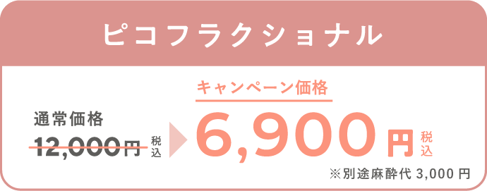 「毛穴」「ニキビ跡」 ピコフラクショナル 通常価格12,000円（税込）が、キャンペーン価格6,900円（税込）