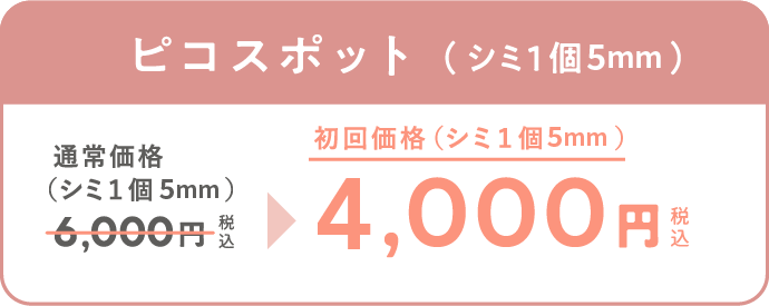 ピコスポット（シミ1個） 通常価格（シミ1個）6,000円（税込）が、初回価格（シミ1個）1,000円（税込）