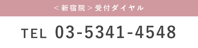 新宿院 受付ダイヤル