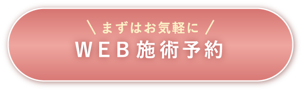 まずはお気軽に Web施術予約