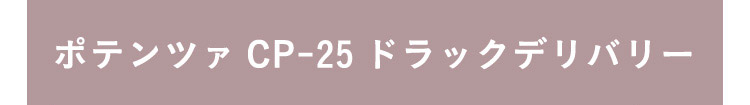 ポテンツァ CP-25 ドラッグデリバリー