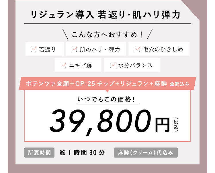 ポテンツァ CP-25 ドラッグデリバリー リジュラン導入 45,900円