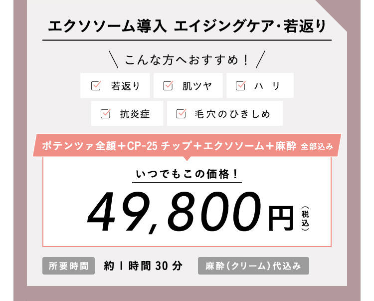 ポテンツァ CP-25 ドラッグデリバリー エクソソーム導入 49,800円