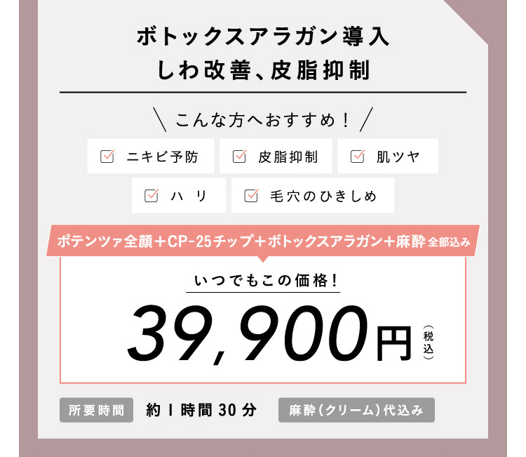 ポテンツァ CP-25 ドラッグデリバリー ボトックスアラガン導入 39,900円