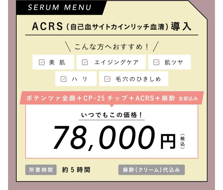 ポテンツァ CP-25 ドラッグデリバリー ACRS 自己血サイトカインリッチ血清 導入 78,000円