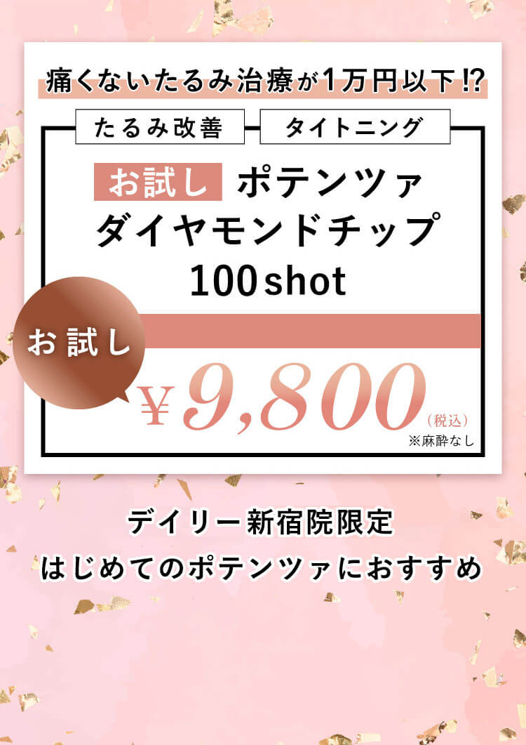 たるみ改善 タイトニング お試し ポテンツァ ダイヤモンドチップ 100shot 期間限定価格 9,800円 税込