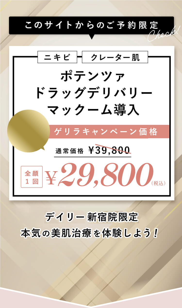 ニキビ クレーター ポテンツァ ドラッグデリバリー マックーム導入 ゲリラキャンペーン価格 29,800円 税込