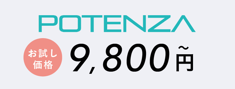 ポテンツァ お試し価格 ¥9,800〜 税込