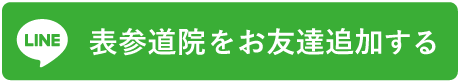 表参道院をお友達追加する