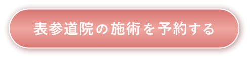 表参道院の施術を予約する