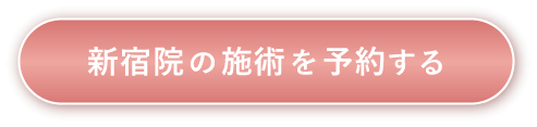 新宿院の施術を予約する