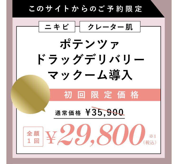 ポテンツァ CP-25 ドラッグデリバリー マックーム導入 初回限定価格 29,800円