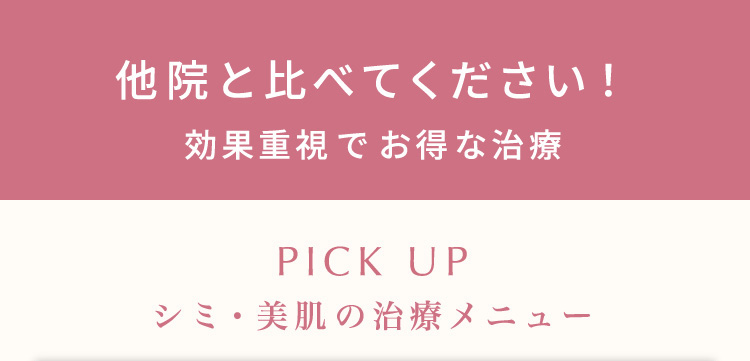 他院と比べてください！ 効果重視でお得な治療 シミ・美肌の治療メニュー