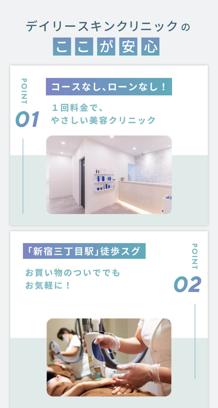 DAILY SKIN CLINIC(デイリースキンクリニック)のここが安心 コースなしローンなし 新宿三丁目駅徒歩スグ